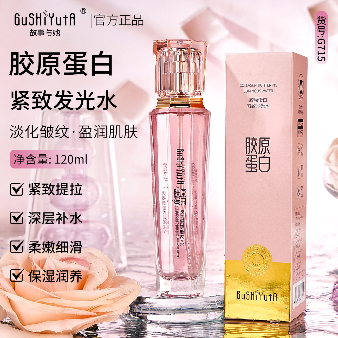 GuSHiYutA故事与她胶原蛋白紧致【发光水+发光乳】