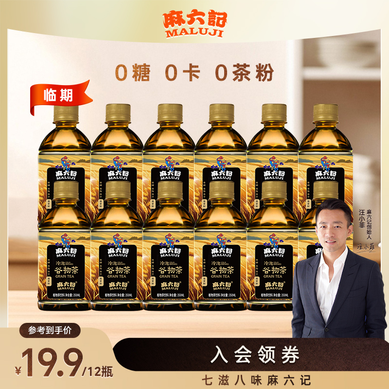 麻六记 麻六记冷泡谷物茶乌龙茶350g/瓶*12瓶零糖零卡0茶粉