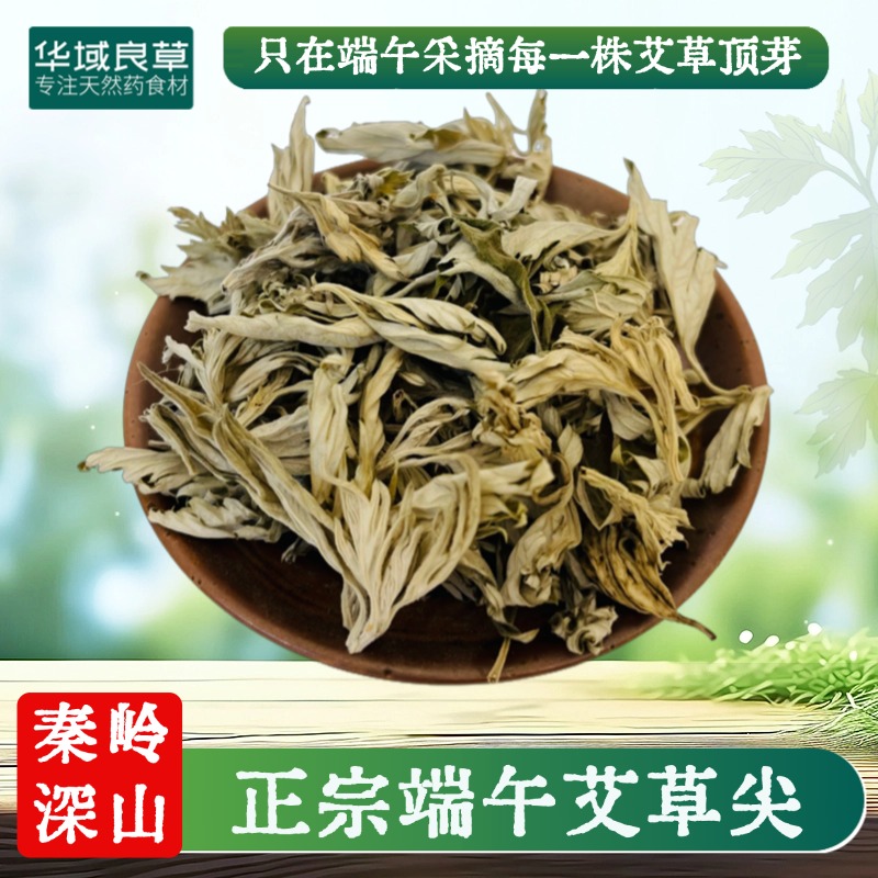 华域良草 秦岭野生艾草顶芽艾尖大叶贡艾茶正宗去家用湿三年陈
