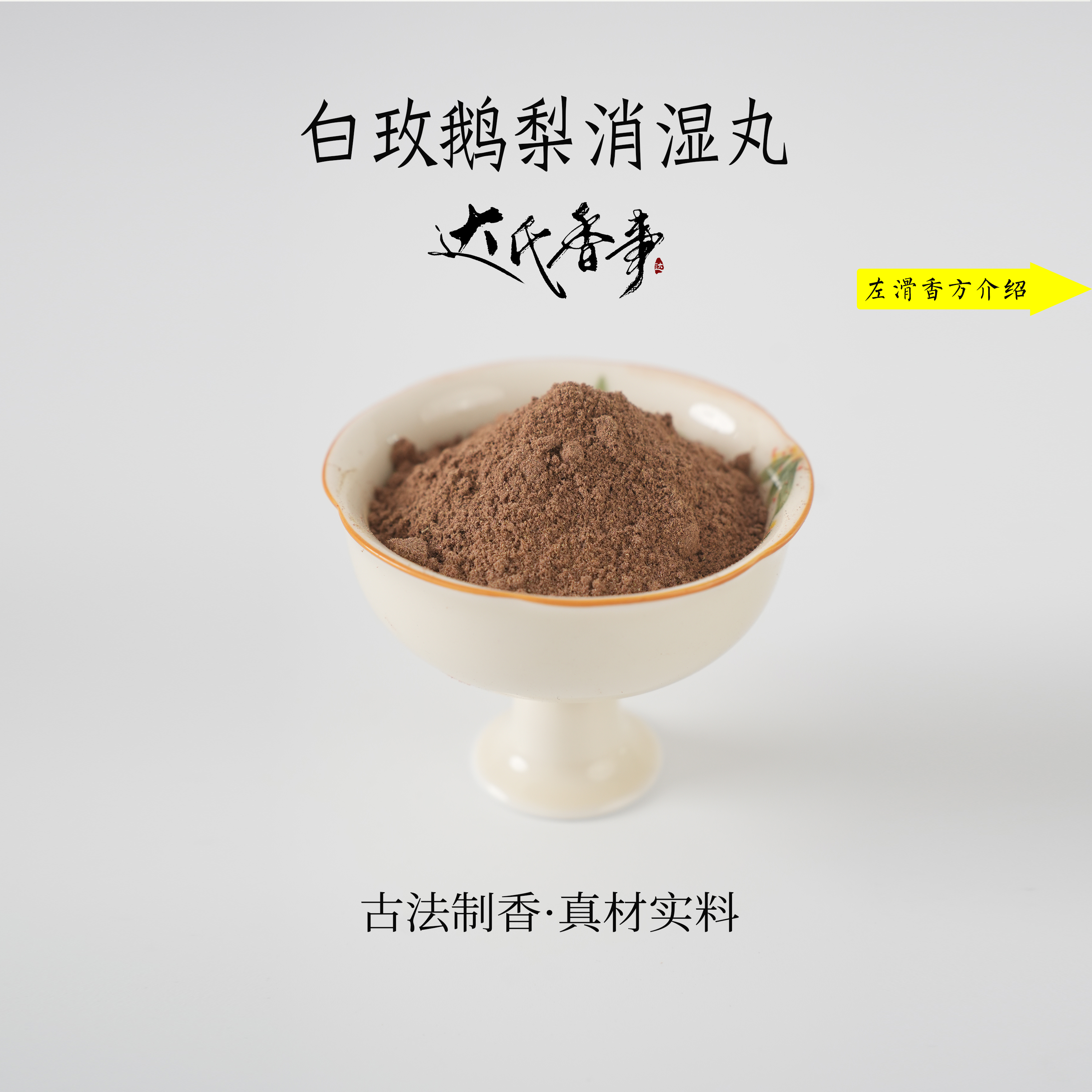 白玫鹅梨消湿丸香粉 客厅固体达氏香事