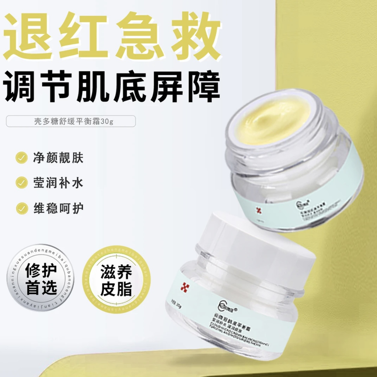 【云微冠】壳多糖舒缓平衡霜保湿修护补水护肤品净颜滋润滋养嫩肤