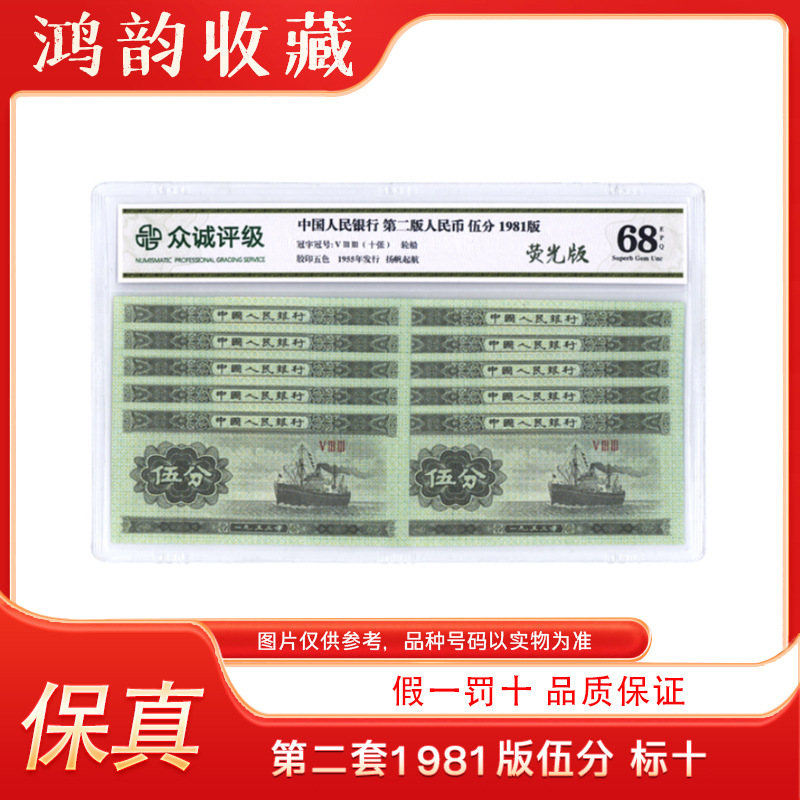 【1953版伍分】第二套人民币伍分10张 荧光版 封装评级68EPQ