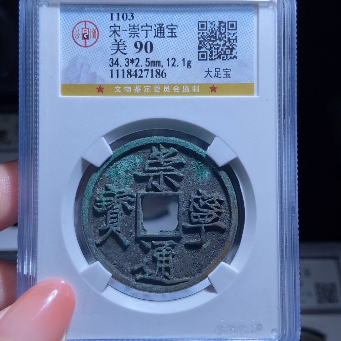 铜孤*崇宁通宝崇宁通宝7186lj