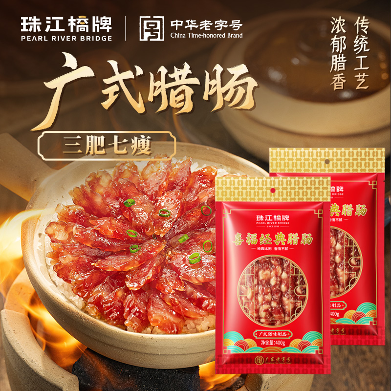 珠江桥牌喜福经典腊肠400g广式风味腊味精选三七肥瘦肉手工灌肠