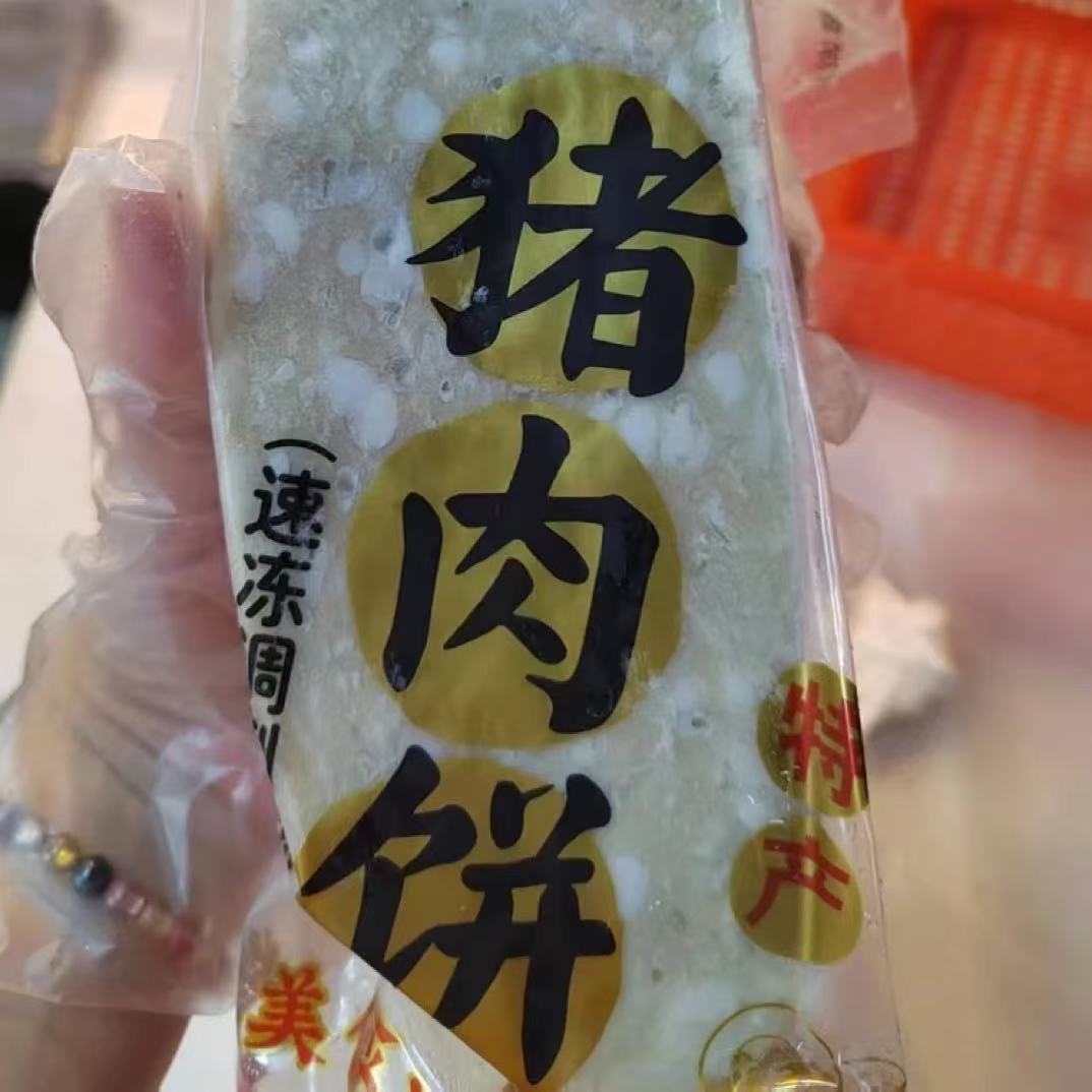 创兴八记猪肉饼