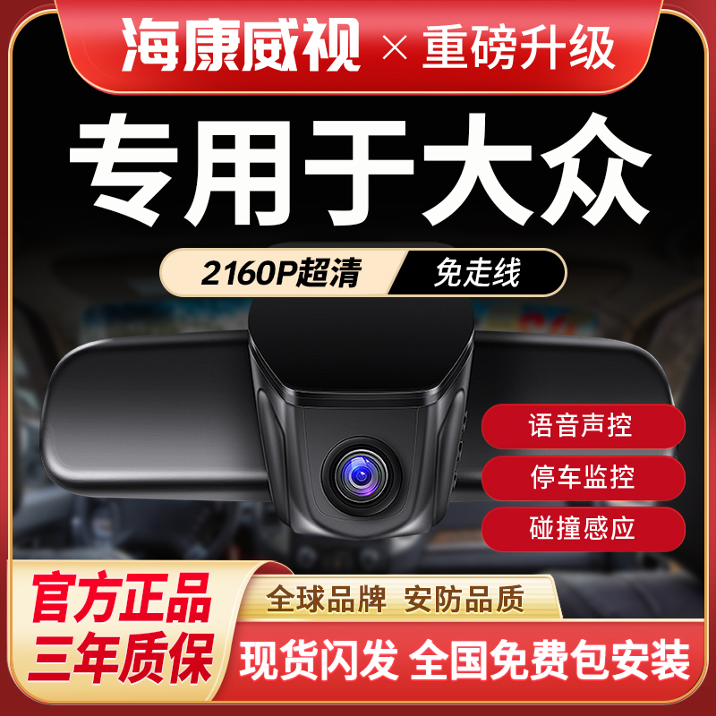 海康威视大众帕萨特迈腾速腾朗逸CC途观l途昂X哨兵行车记录仪推荐