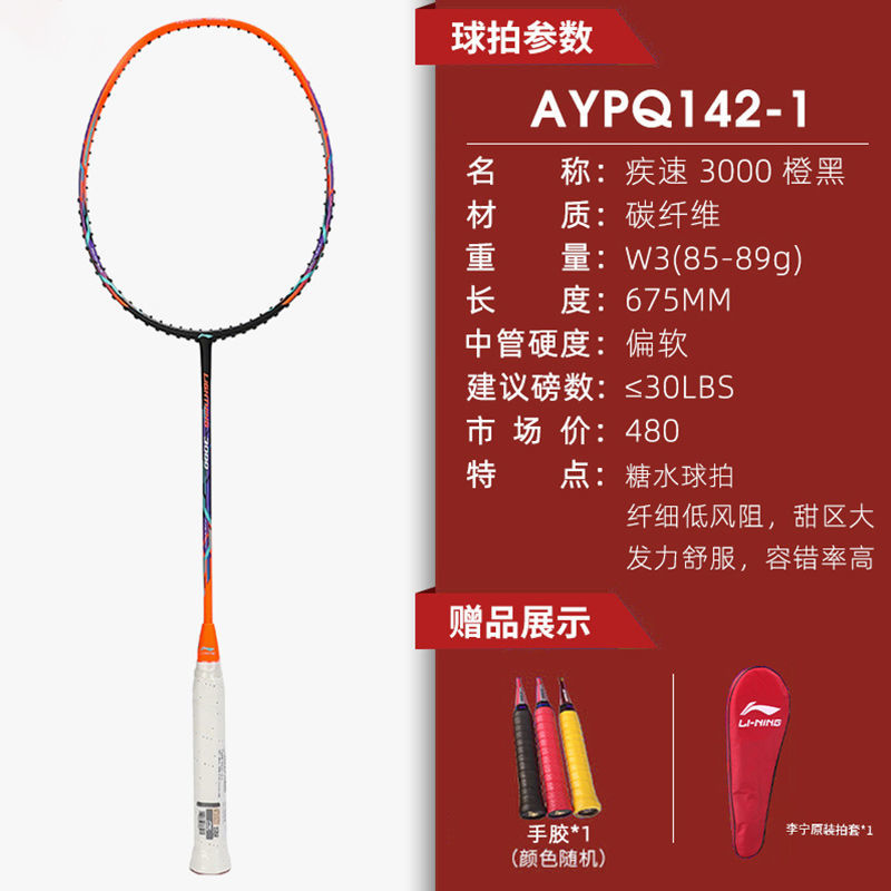 李宁疾速3000碳素纤维超轻入门级选手训练羽毛球拍已穿线糖水拍