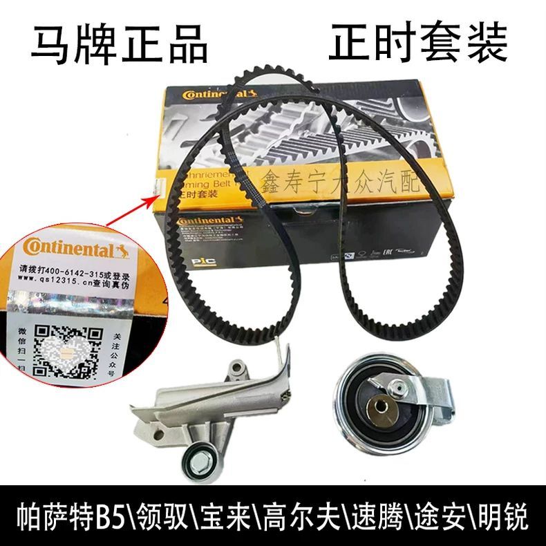 马牌正时套装斯巴鲁森林人正品保证（可查防伪无售后）