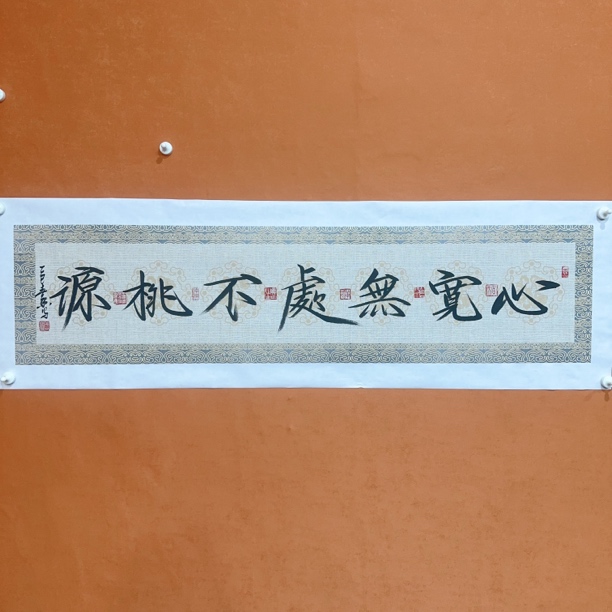 黄春香书法作品138/34心宽