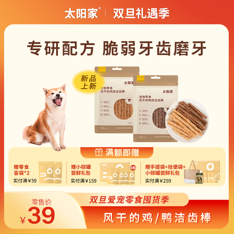 【风干洁齿棒】太阳家宠物清洁磨牙口腔鸡肉鸭肉中小型犬狗狗零食