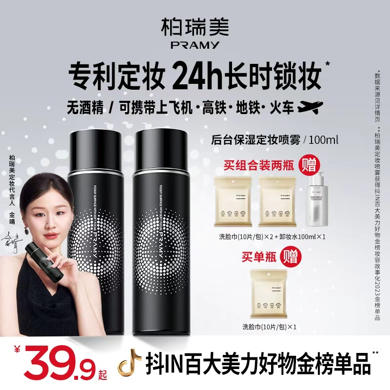 PRAMY/柏瑞美定妆喷雾控油不易脱妆快速定妆便携带夏日彩妆好物