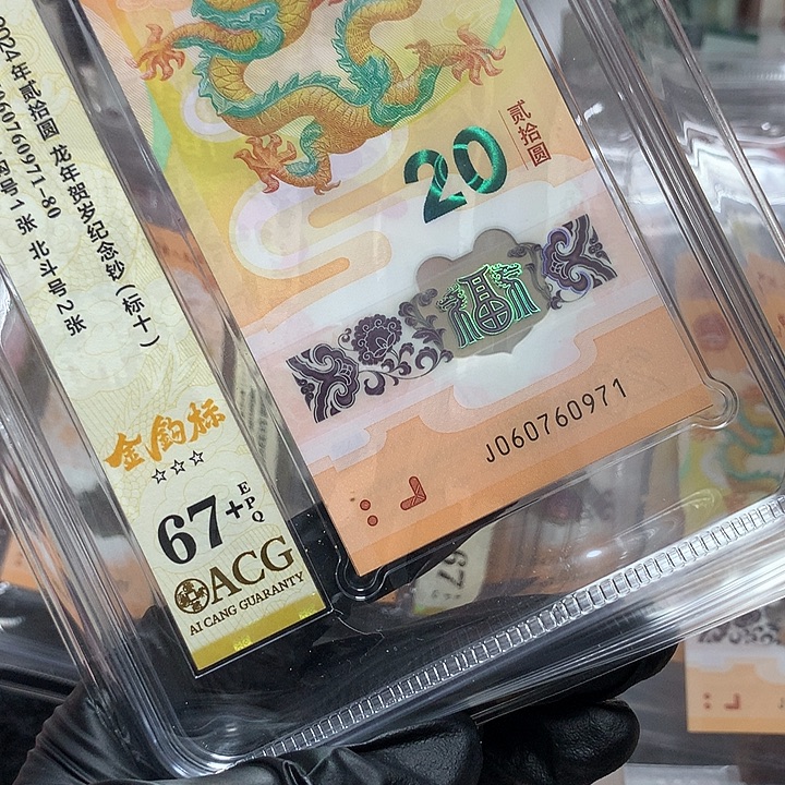 塑料060760971龙钞金钩王新标十爱藏67+