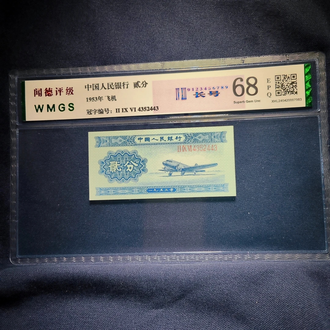 第二套人民币长号二分一张冠号号码随机