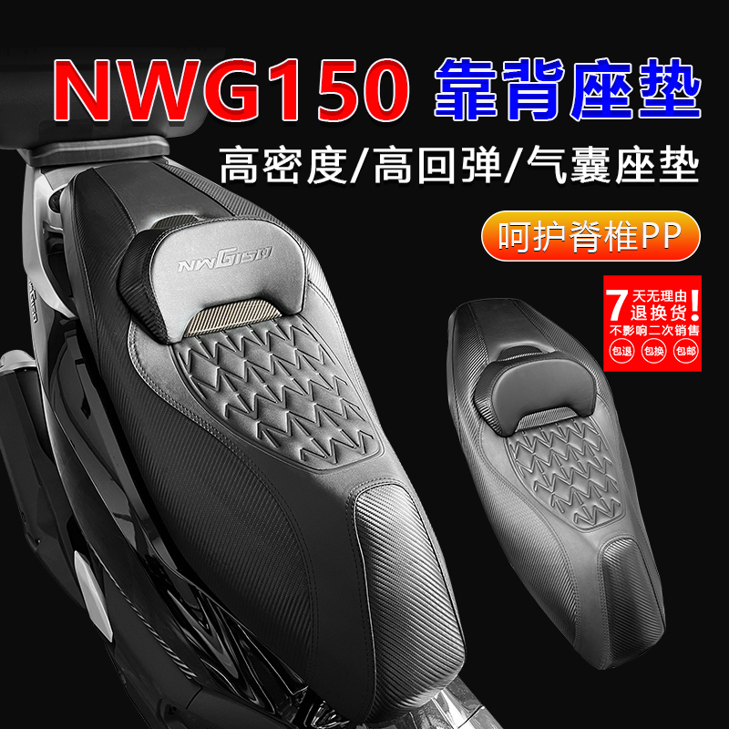 NWG150改装配件 坐垫带腰靠改装件降低柔软舒适大全油箱本田座垫