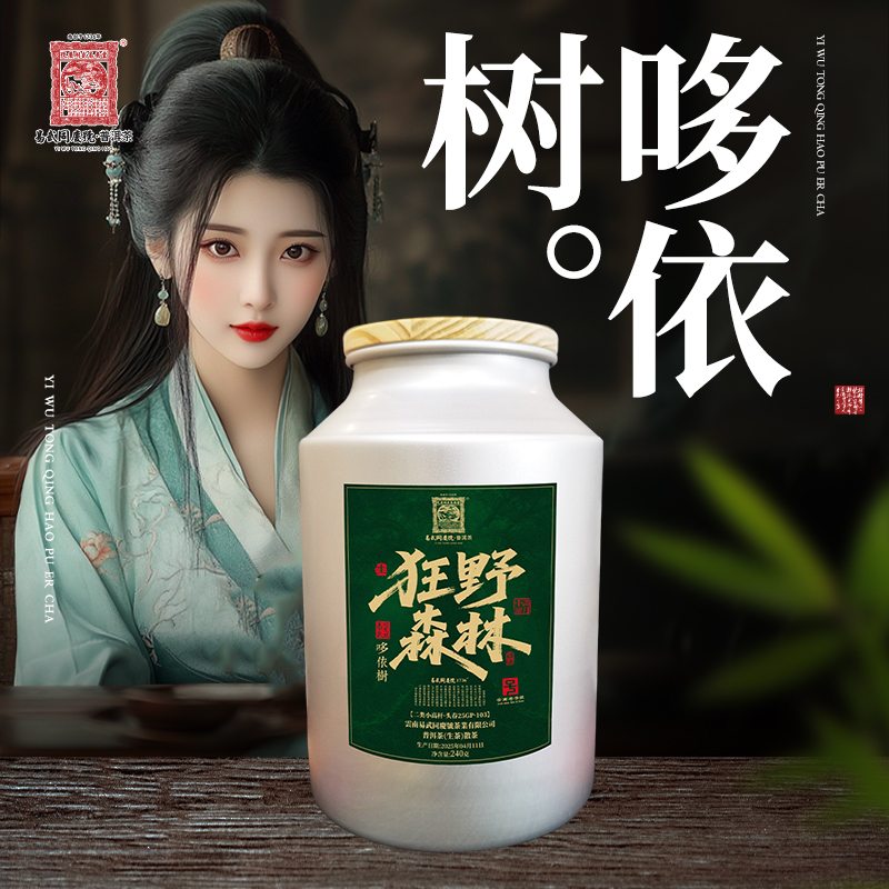 易武同庆号2025年哆依树二类高杆·狂野森林·满月小罐散茶【生】240g