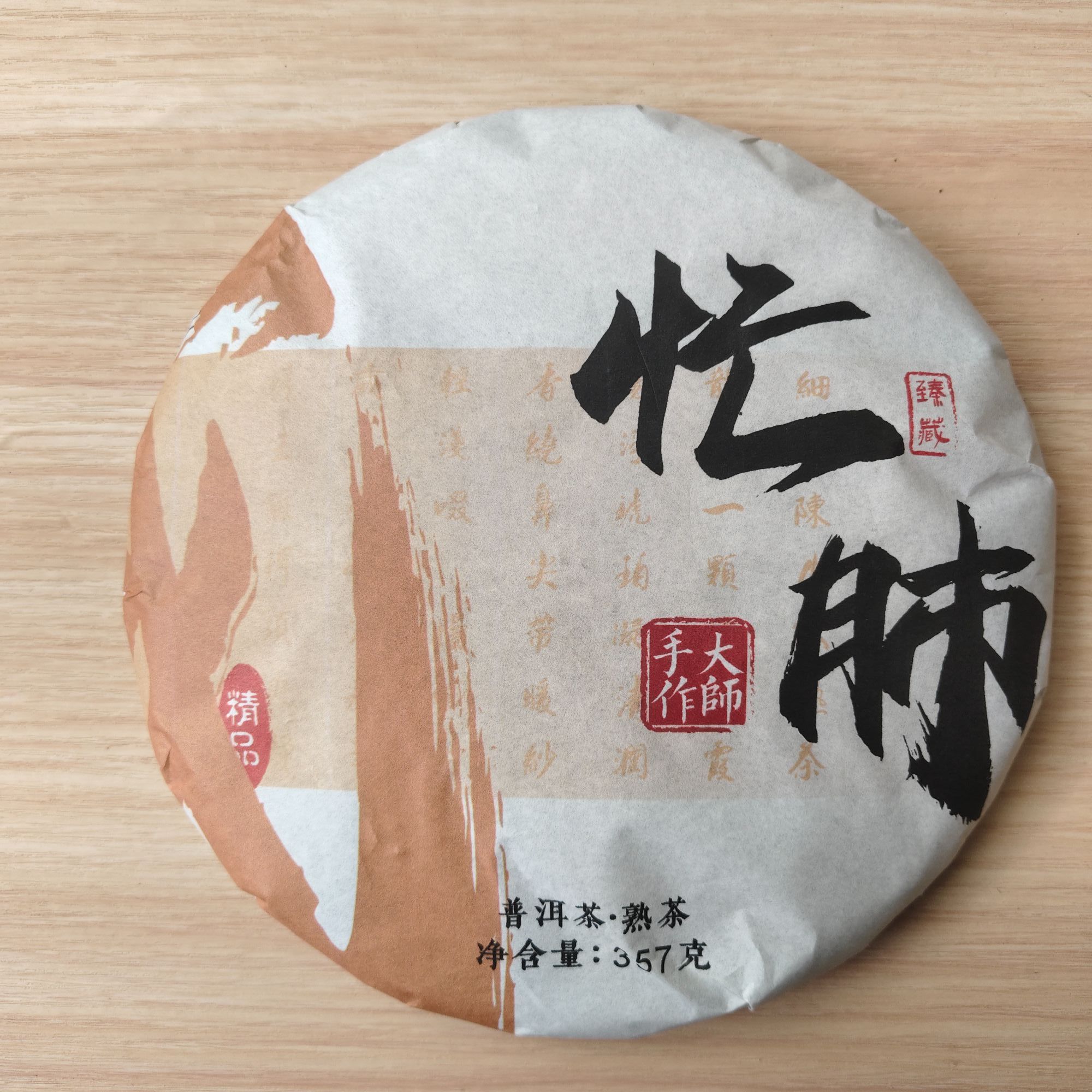 2024年 普洱茶熟茶 大师手作 忙肺 357g  A0075