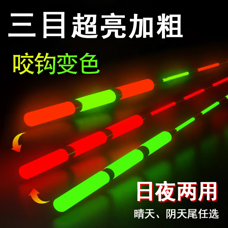 眼道高灵敏感应日夜两用夜钓漂咬钩变色鱼漂三目加粗醒目电子漂