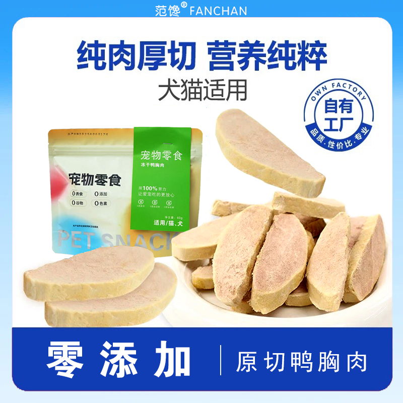 猫咪狗宠物零食冻干鸭胸鳕鱼猪里脊零添加自制宠物冻干零食商品图