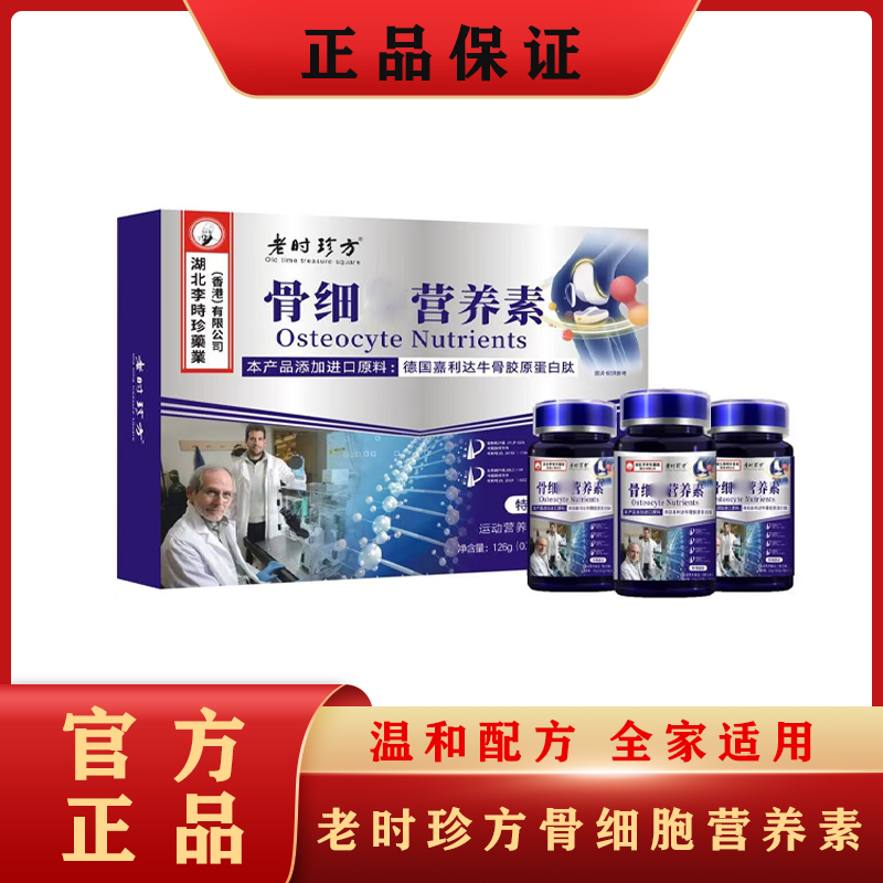 老时珍方骨细胞营养素