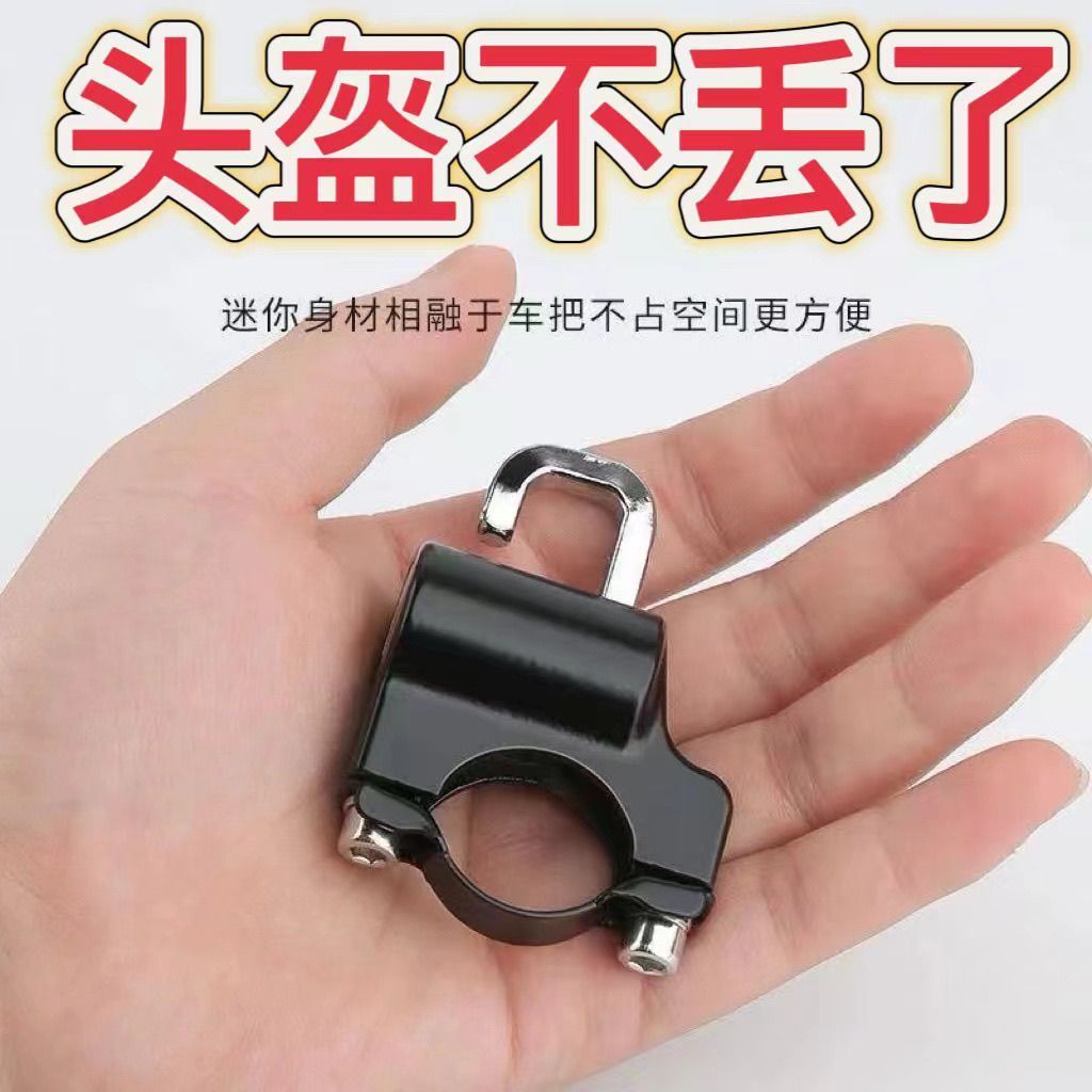 电动车头盔锁防盗金属锁安全帽通用摩托车挂钩锁防丢电瓶车帽子锁