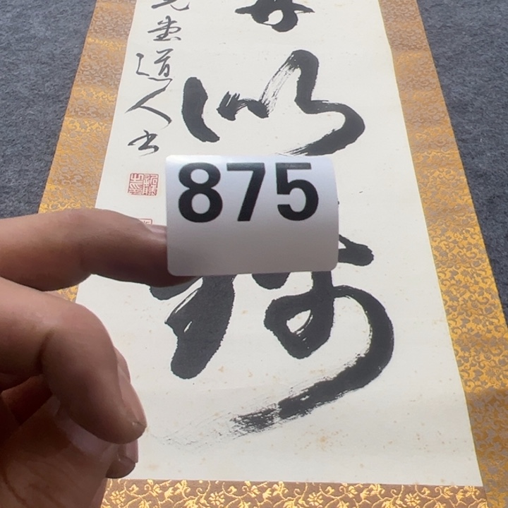 普***斋陶精品回流老字画等