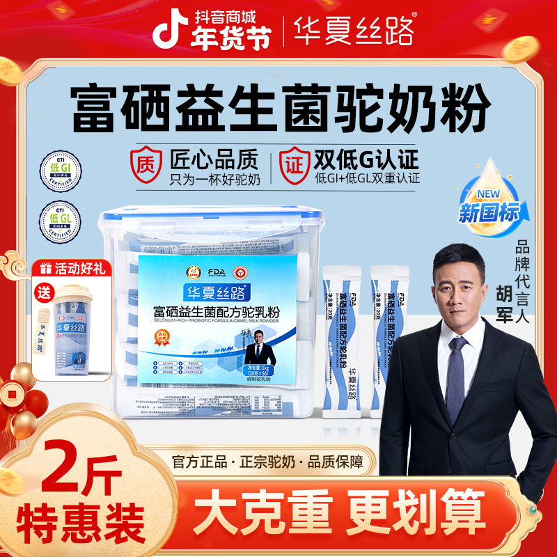 【中老年专款专喝】富硒益生菌 2斤华夏丝路驼乳粉高钙高蛋白驼奶粉