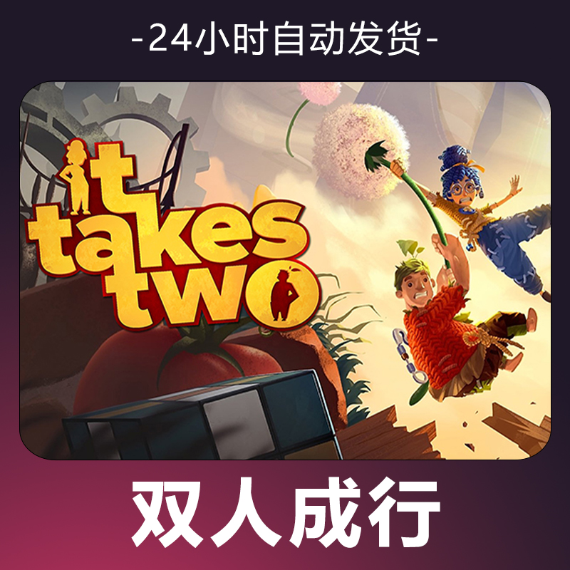 【双人成行】 steam游戏 CDKey 全DLC 激活入库 正版