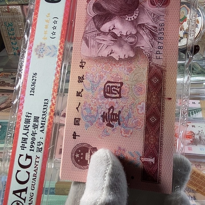 第四版人民币801十连