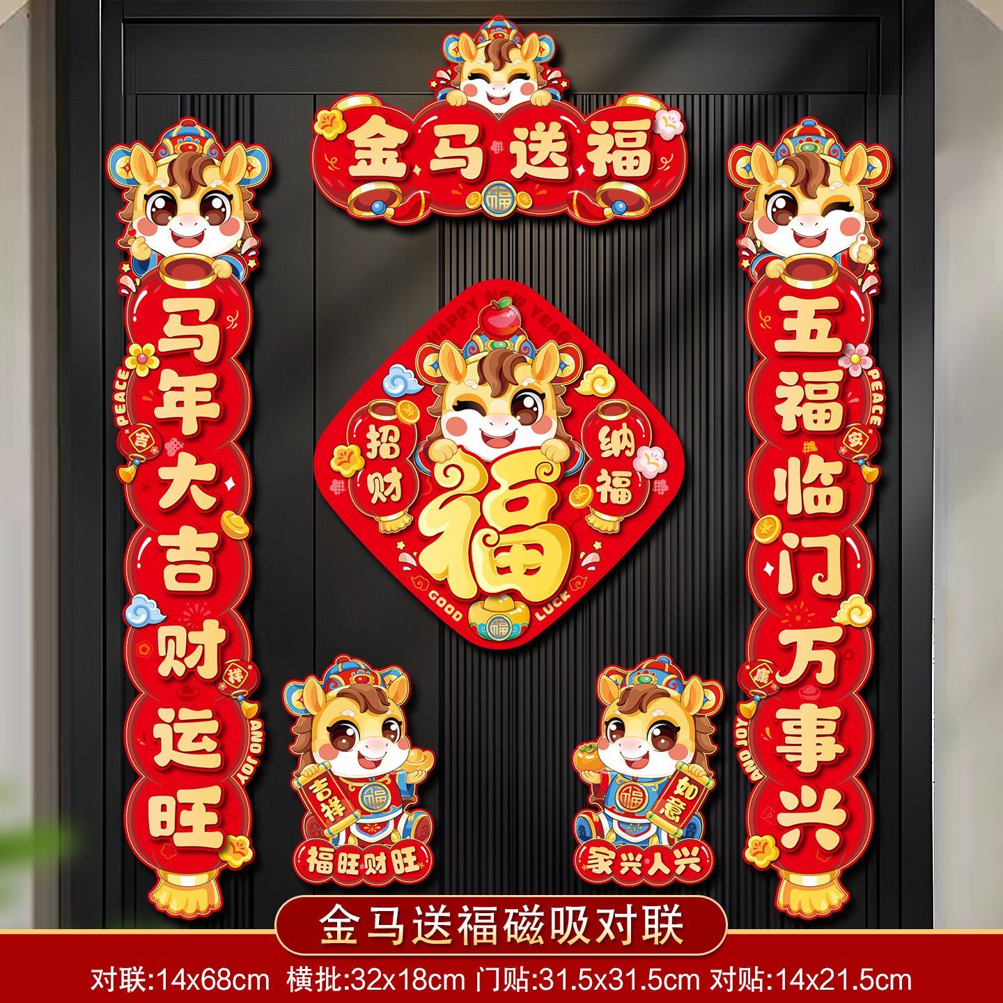 马年春联2026新款磁吸对联新年春节福字门贴过年卡通生肖大门装饰