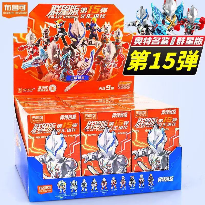 奥特曼积木人群星版第15弹整盒含隐藏款艾克斯玩具