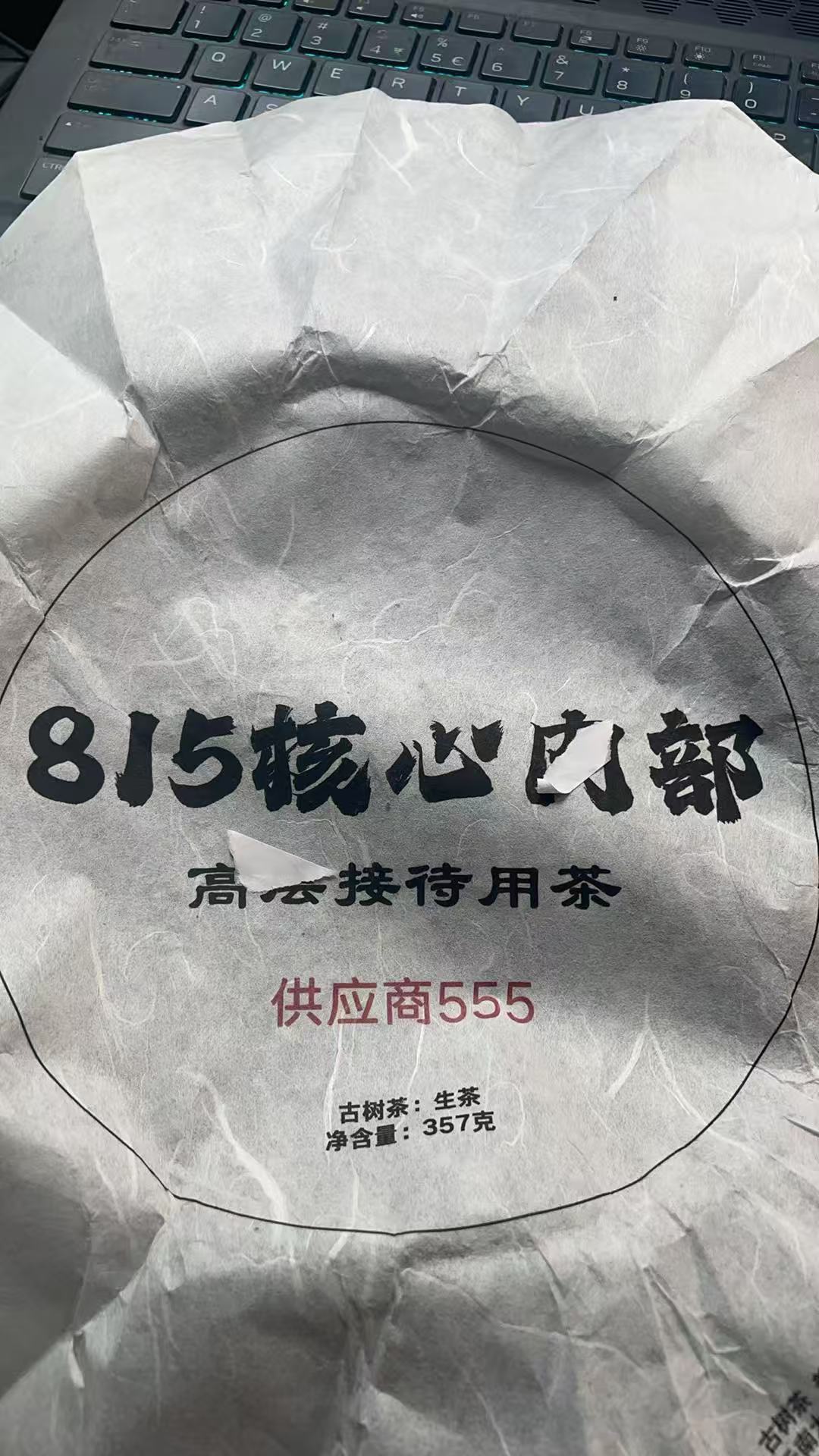 2018年815核心内部接待茶357克F3pe