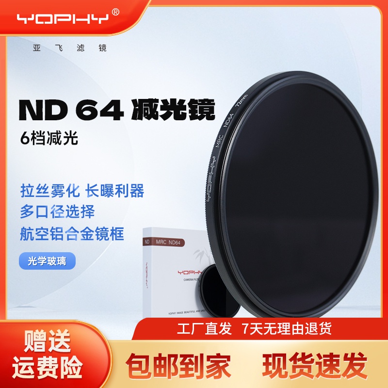 YOPHY/亚飞MRC ND64减光镜ND中灰密度镜适用于佳能尼康相机