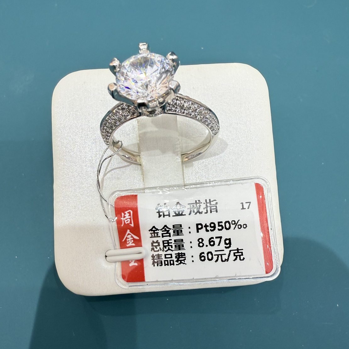 铂金PT950铂金戒指8.67克【不退不换】
