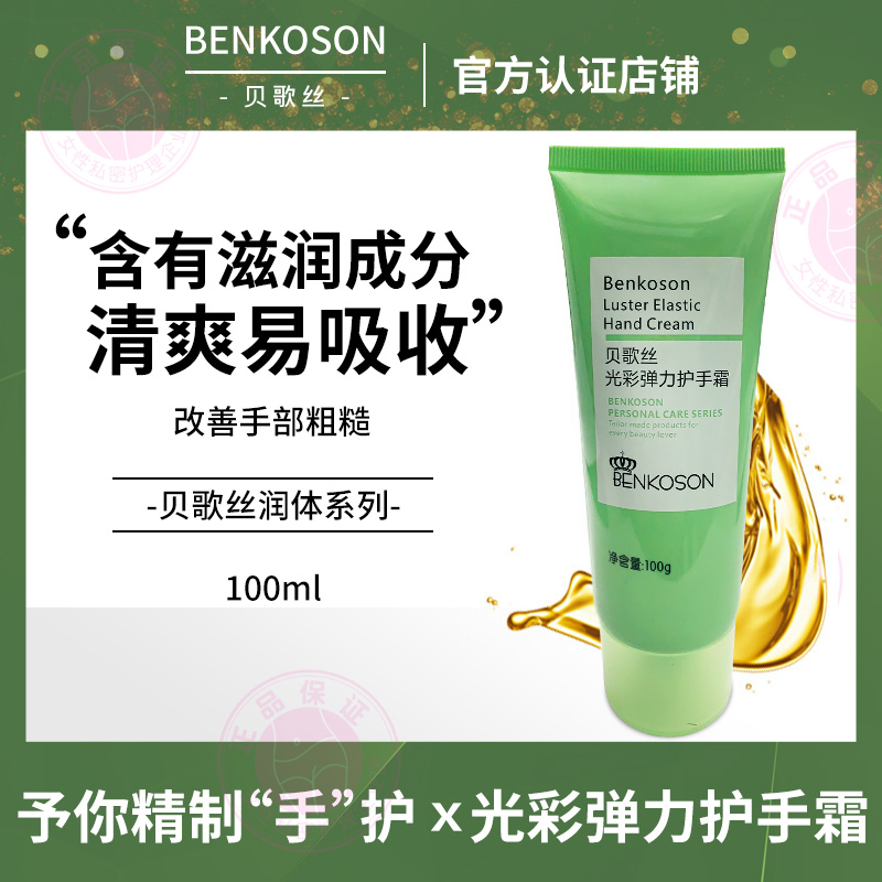 贝歌丝光彩弹力护手霜100g清爽易吸收有效改善湿润嫩滑富有光泽