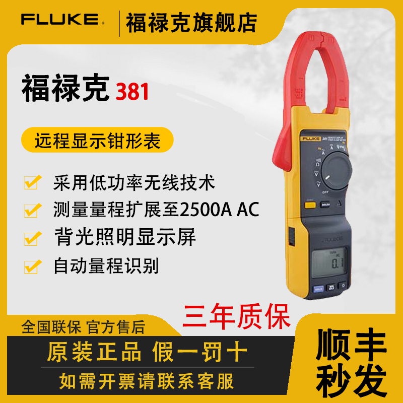FLUKE/福禄克F381大量程钳形表高精度可拆卸钳头配柔性直流2500A