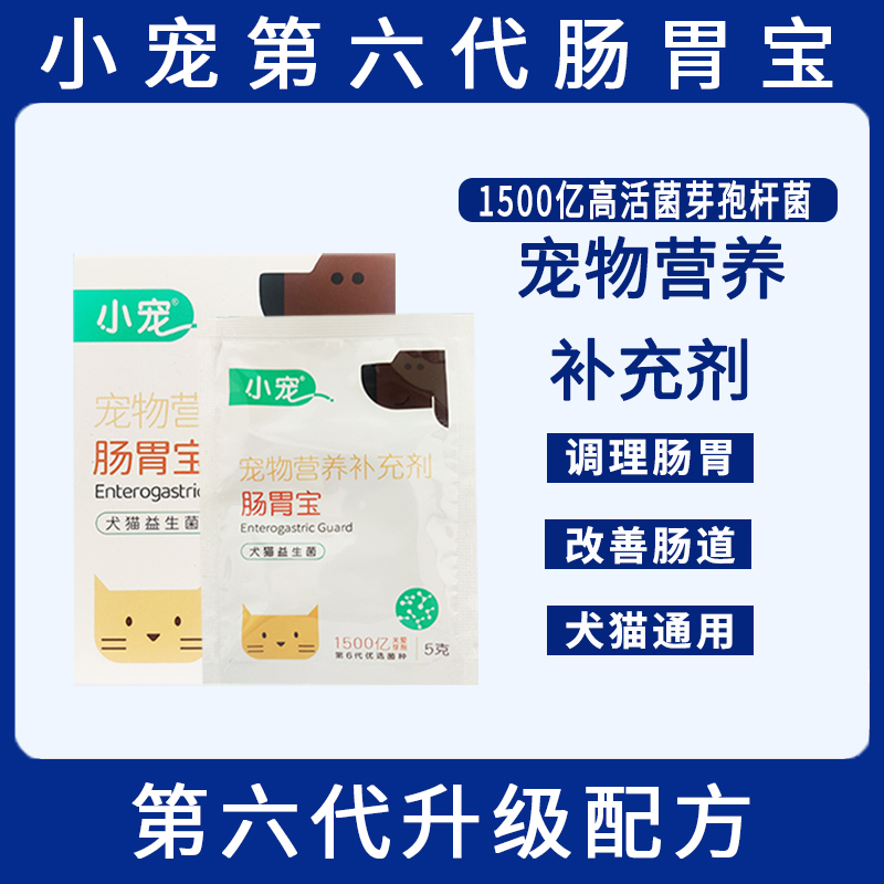 小宠肠胃宝第6代益生菌宠物肠道营养补充剂猫用狗用通用益生菌