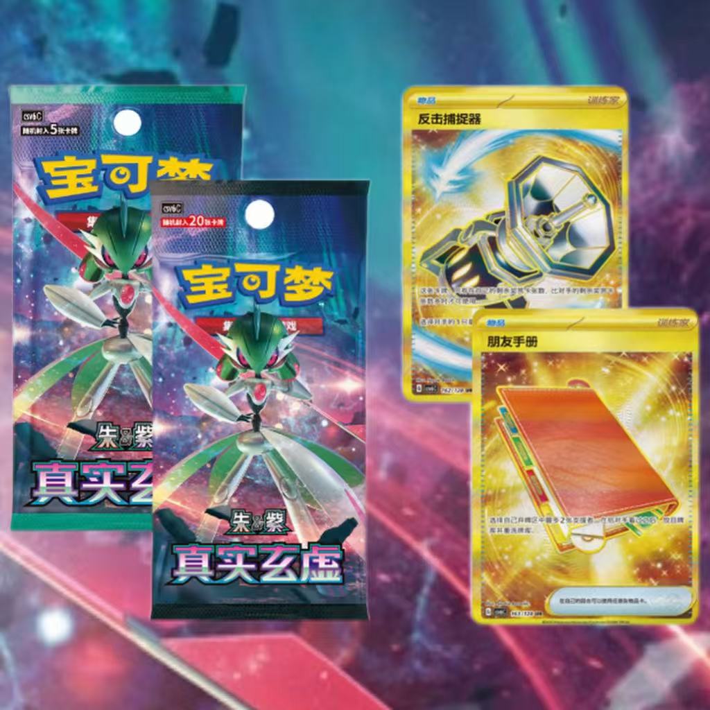 【14.0进阶之路】简中朱紫 真实玄虚 朱&紫 宝可梦卡牌 （同意代拆）