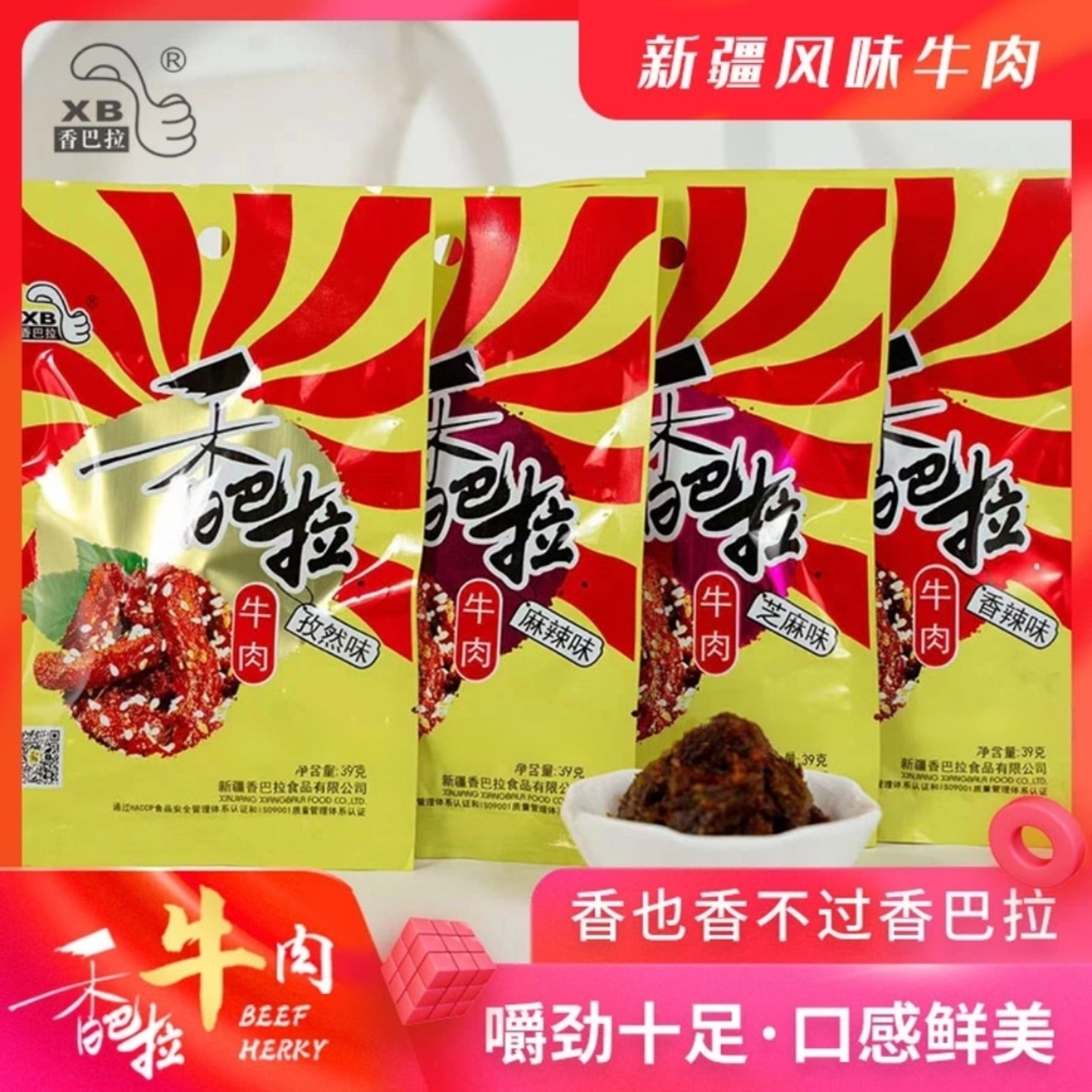 香巴拉新疆牛肉干56g卤味39g解馋休闲零食90后怀旧牛肉熟食冷吃