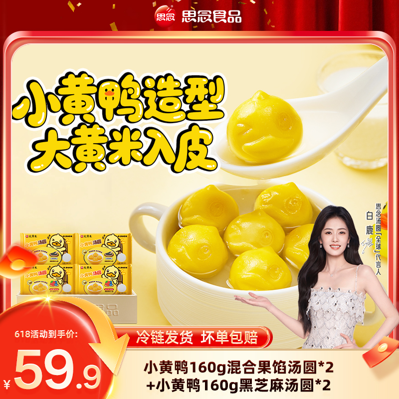 思念B.Duck小黄鸭联名黑芝麻大黄米果馅汤圆小汤圆水果官方正品gq