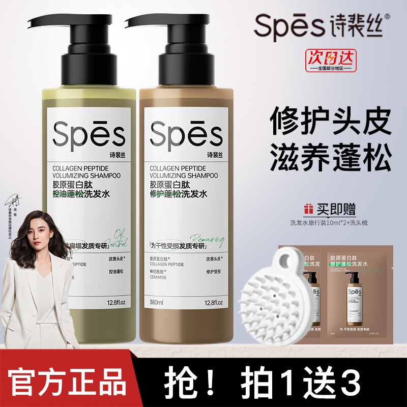 【能量肽系列】spes胶原蛋白肽控油修护蓬松洗发水去屑清洁去油