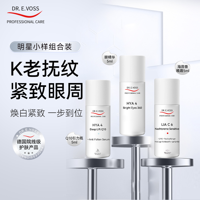 Dr.E.Voss德沃希明星小样组合|Q10精华 +360眼精华+海茴香晚霜