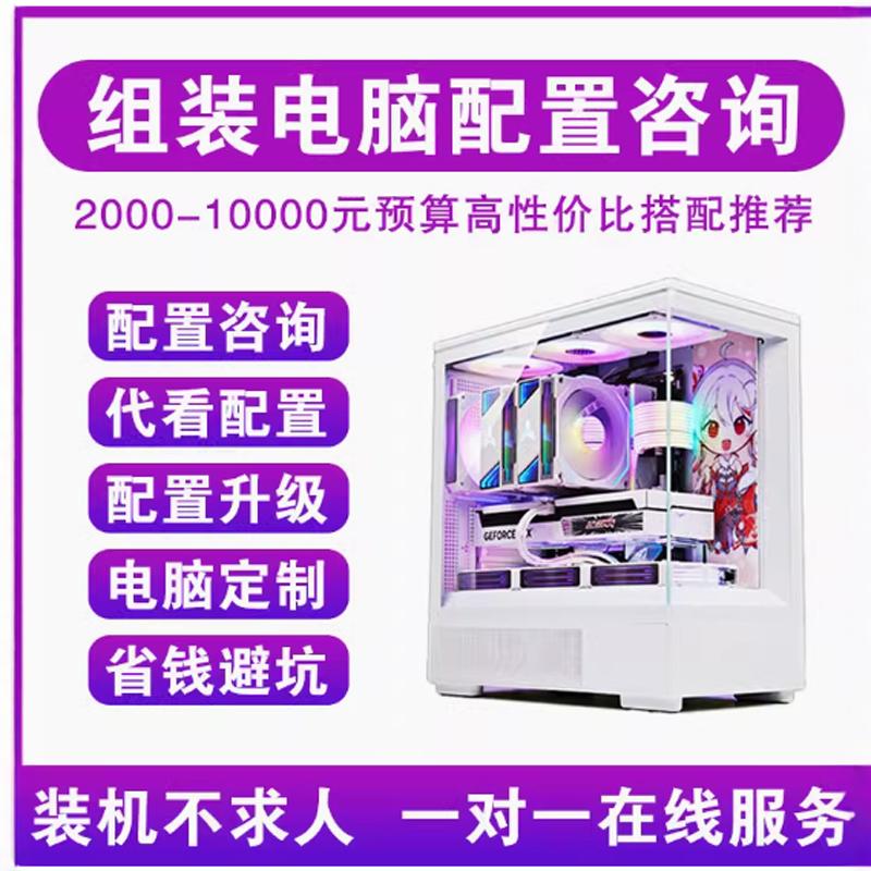 电脑组装DIY配置单报价咨询服务定制台式机游戏办公主机电脑