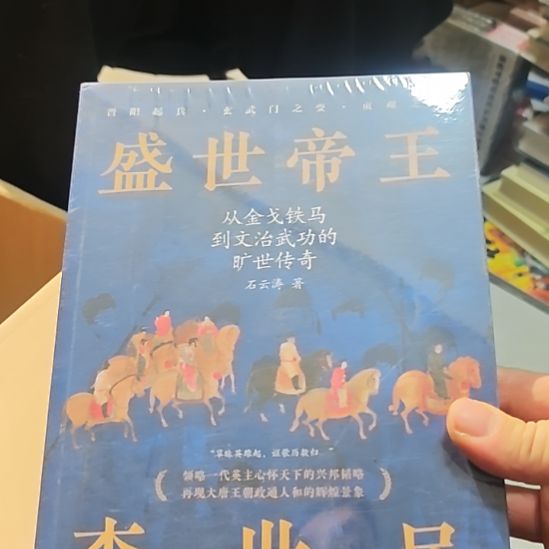 盛世帝王李世民。塑封千禧。