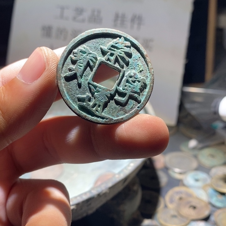 铜铁合金类古钱币工艺品挂件