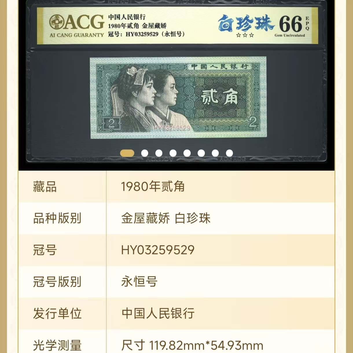 【白珍珠】第四套人民币 1980年贰角 爱藏评级 金标 号码仅供参考