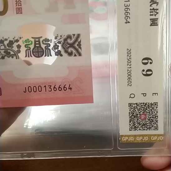 塑料蛇纪念钞 000136664