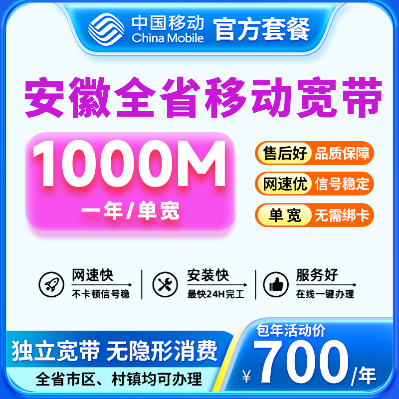 预约-安徽全省移动单宽带1000M上门安装办理移动宽带办理移动网络