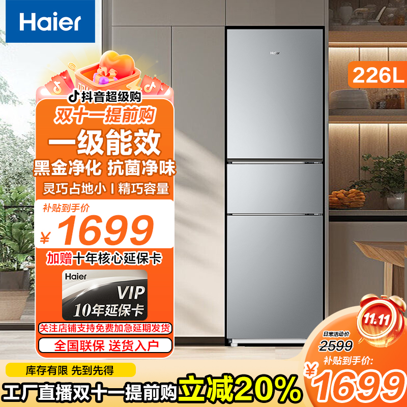 【政府补贴】海尔冰箱三开门风冷无霜226升一级双变频节能电冰箱