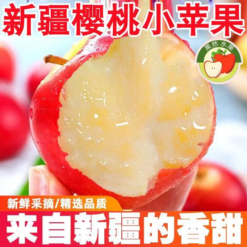 《鲜果生鲜》正宗新疆樱桃小苹果5.5-6斤/净果