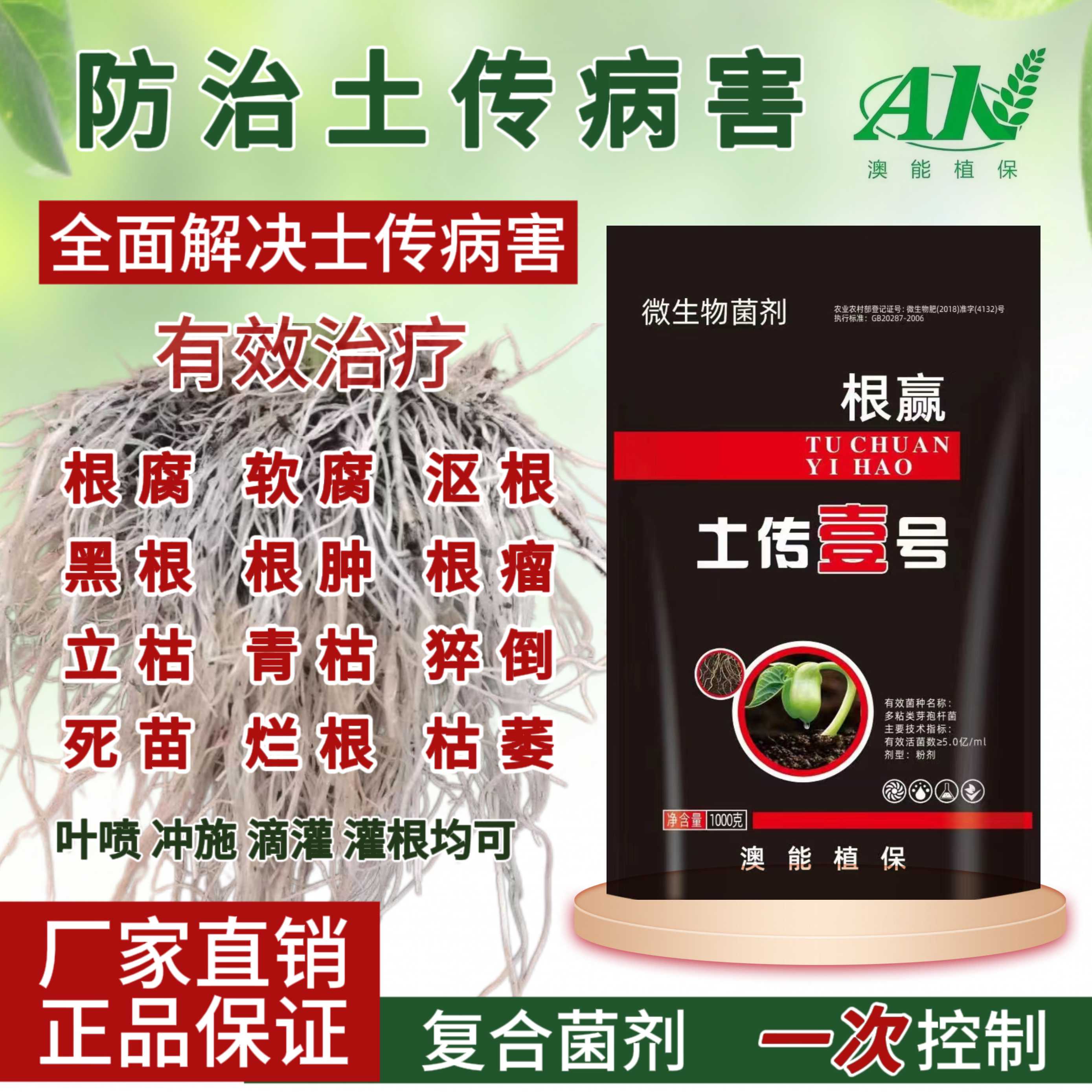 抑制土传病害活菌生根壮苗抗病增产改善土壤抑制病菌抗重茬